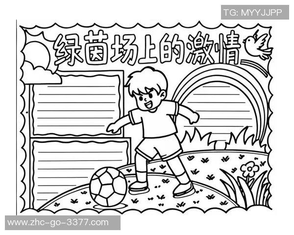 我爱足球的快乐时光一年级手抄报展示我的足球梦想与激情 我爱足球的快乐时光一年级手抄报展示我的足球梦想与激情